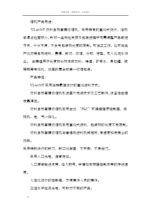 饮料自动套膜收缩机产品用途与参数介绍