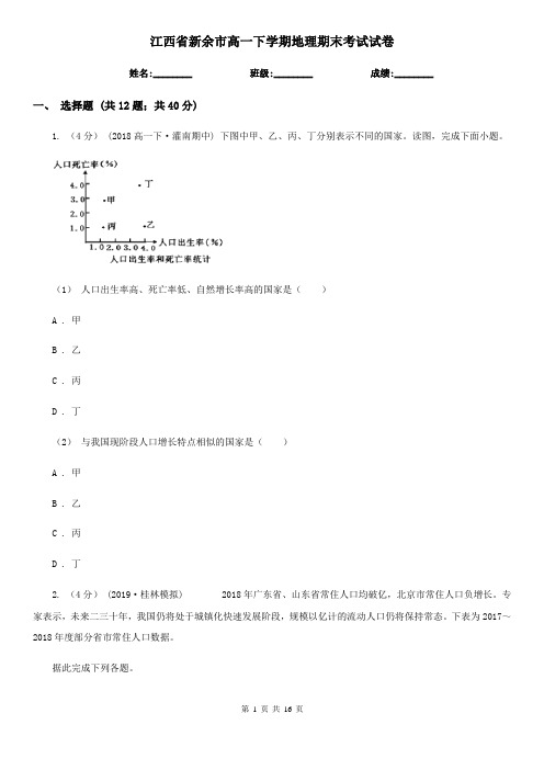 江西省新余市高一下学期地理期末考试试卷