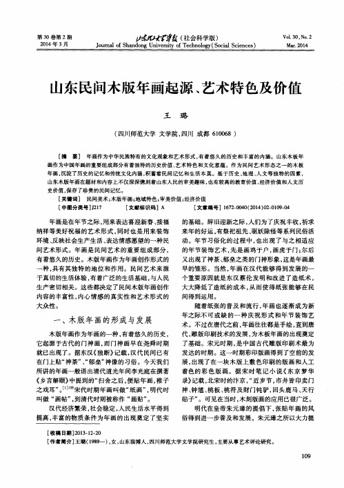 山东民问木版年画起源、艺术特色及价值