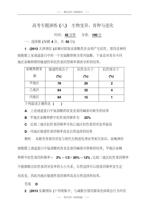 《状元之路》高三生物二轮钻石卷：高考专题演练8《生物变异、育种与进化》(有详解答案)