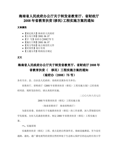 海南省人民政府办公厅关于转发省教育厅、省财政厅2008年省教育扶贫(移民)工程实施方案的通知