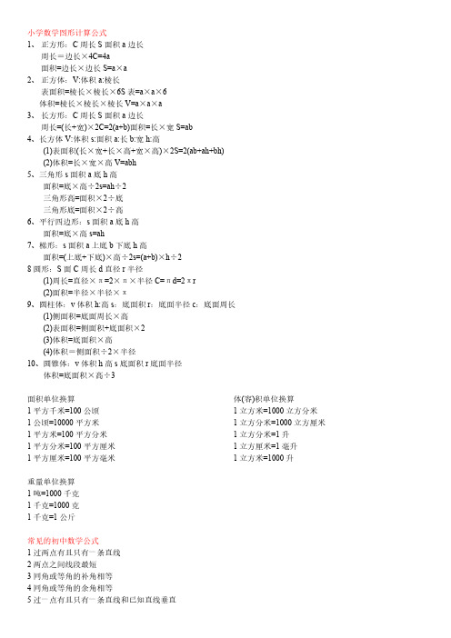 小学初中数学公式大全-推荐下载