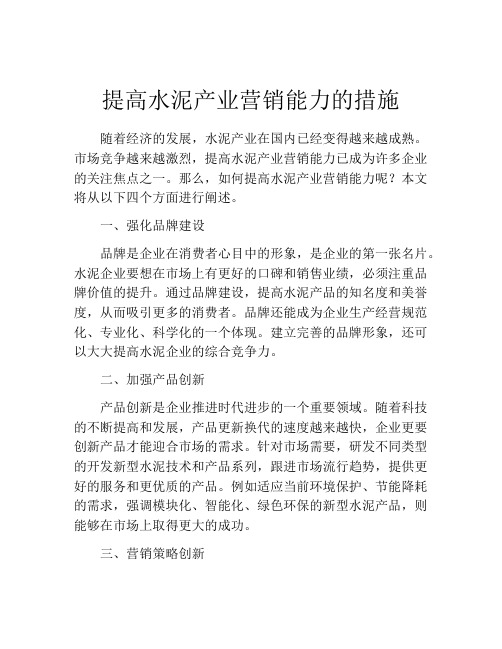 提高水泥产业营销能力的措施