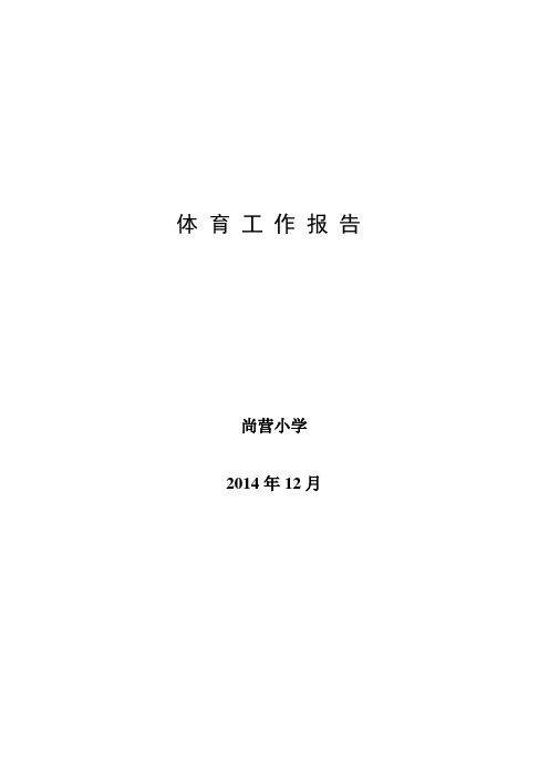 尚营小学体育工作2014年度报告