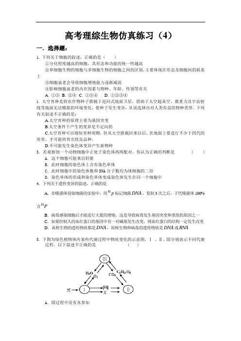 2012高考生物模拟试卷及答案(10套)-高考理综生物仿真练4