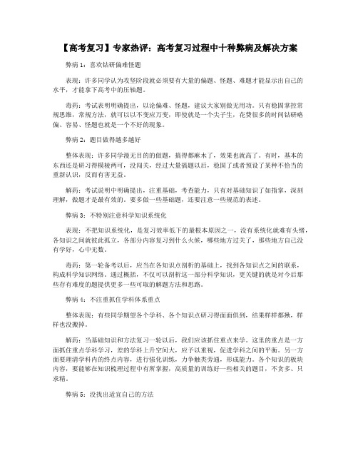 【高考复习】专家热评：高考复习过程中十种弊病及解决方案