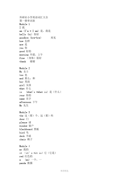 外研社小学英语词汇大全Word版