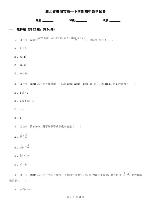 湖北省襄阳市高一下学期期中数学试卷