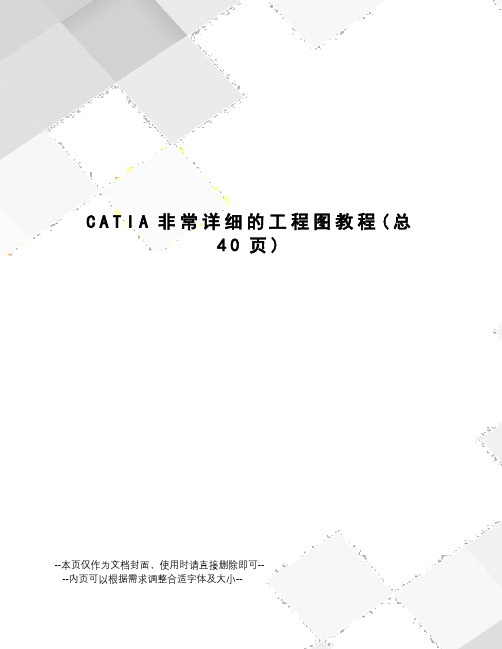 CATIA非常详细的工程图教程