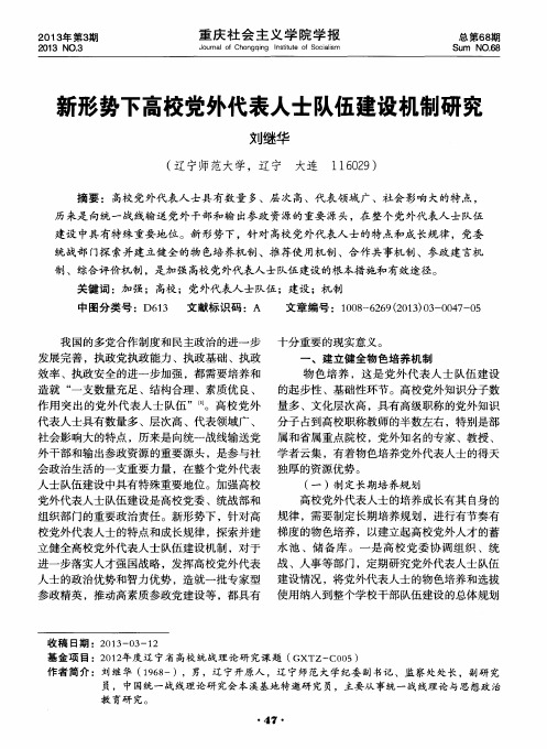 新形势下高校党外代表人士队伍建设机制研究