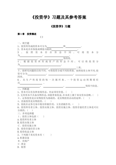 《投资学》习题及其参考标准答案(中南财经政法大学)