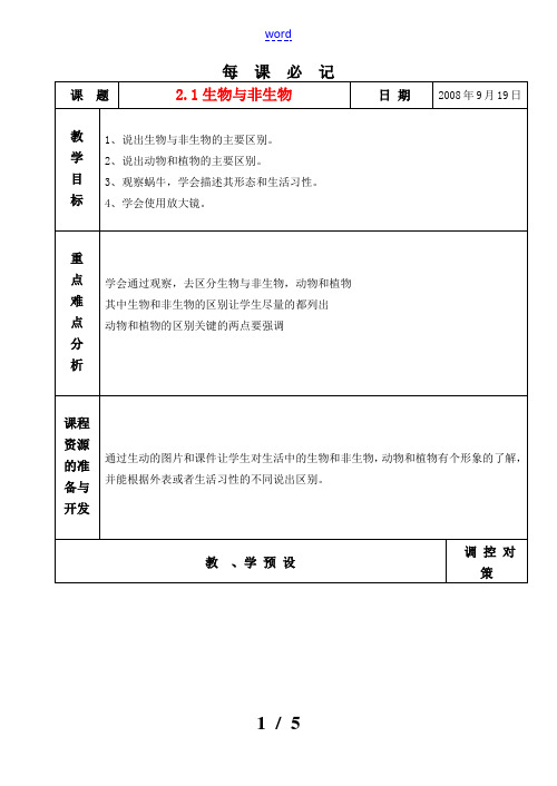 七年级科学上册 2.1 生物与非生物教案 浙教版 教案