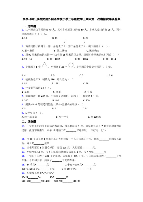 2020-2021成都武侯外国语学校小学三年级数学上期末第一次模拟试卷及答案
