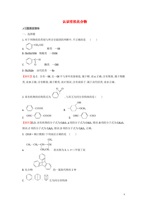 2020年高考化学一轮复习 课时分层提升练三十五 1 认识有机化合物(含解析)新人教版选修5