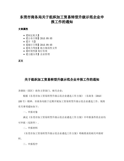 东莞市商务局关于组织加工贸易转型升级示范企业申报工作的通知