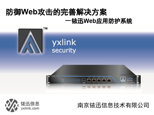 Web安全解决方案-铱迅Web应用防护系统精品文档