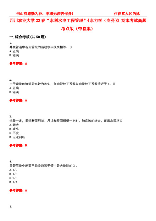 四川农业大学22春“水利水电工程管理”《水力学(专科)》期末考试高频考点版(带答案)试卷号：2