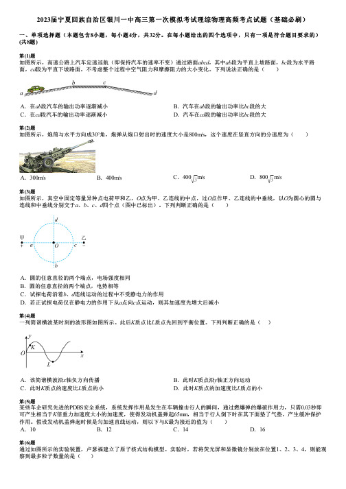 2023届宁夏回族自治区银川一中高三第一次模拟考试理综物理高频考点试题(基础必刷)