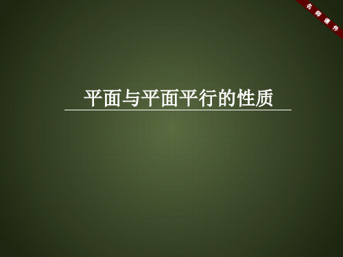 人教课标版高中数学必修2《平面与平面平行的性质》名师课件