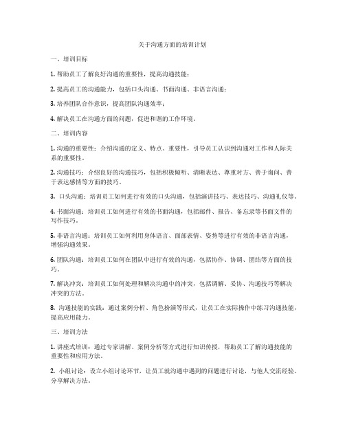 关于沟通方面的培训计划