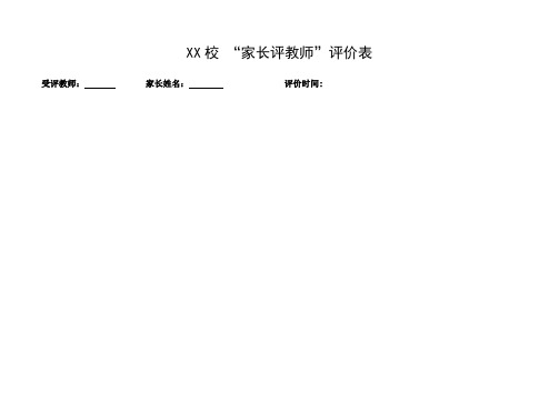 家长对教师评价表