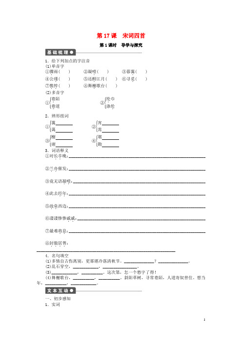 精品教案学案高中语文 第17课 宋词四首导学与探究 粤教版必修3(清风语文)