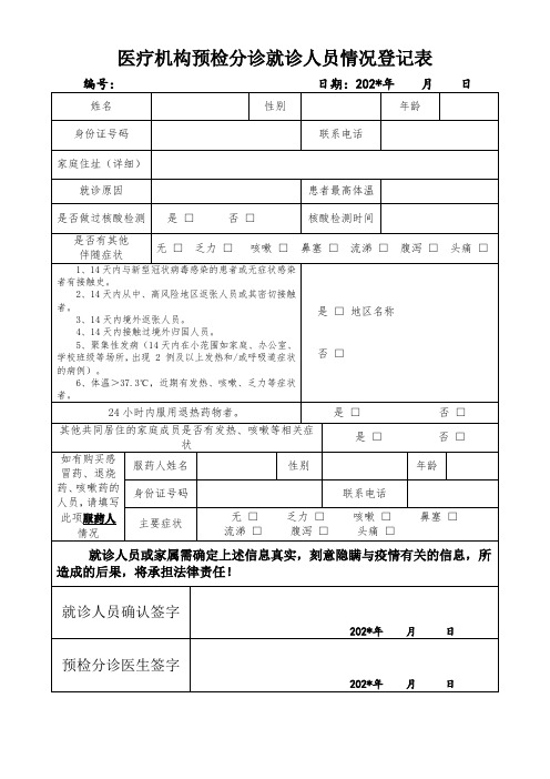 医疗机构预检分诊就诊人员情况登记表