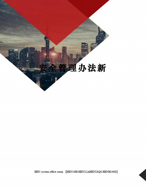 安全管理办法新完整版