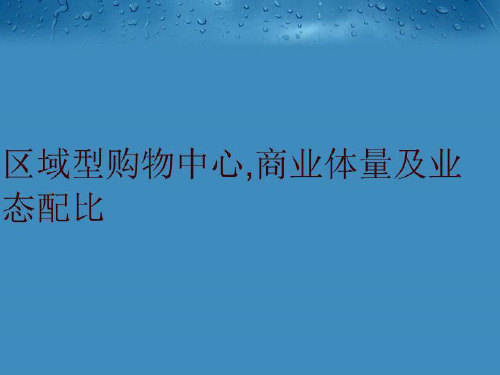 区域型购物中心,商业体量及业态配比