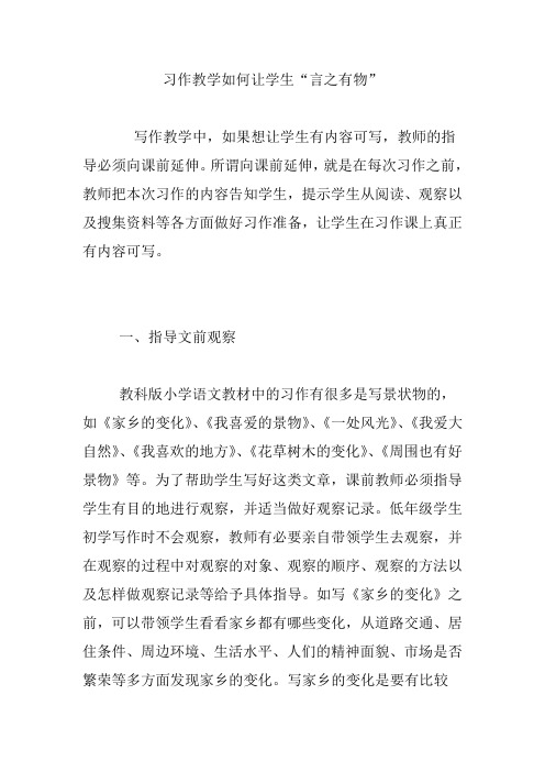 习作教学如何让学生“言之有物”