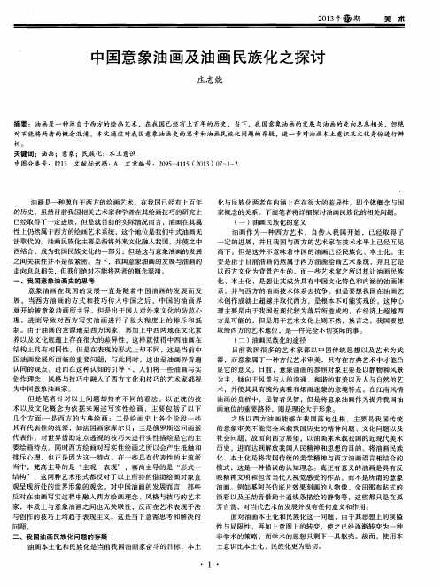 中国意象油画及油画民族化之探讨