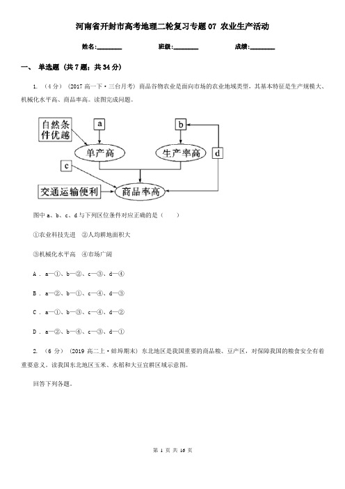 河南省开封市高考地理二轮复习专题07 农业生产活动