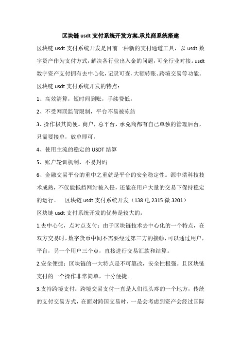 区块链usdt支付系统开发方案,承兑商系统搭建