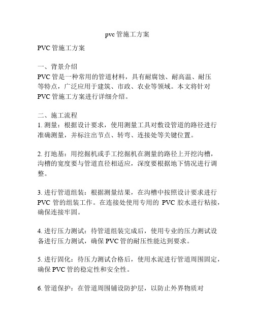 pvc管施工方案