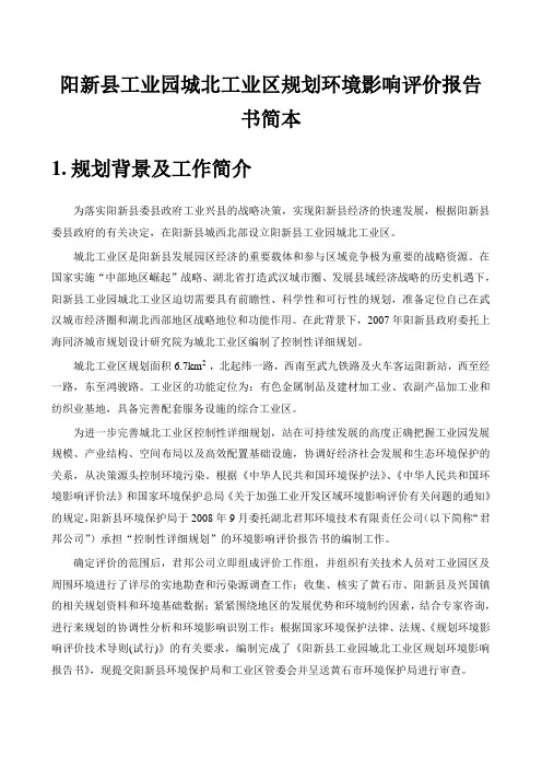 工业园城北工业区规划环境影响评价报告