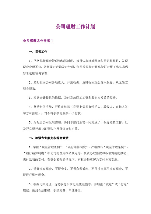 公司理财工作计划