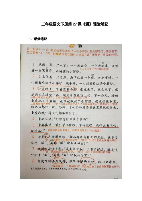 三年级下册语文27课漏的课堂笔记