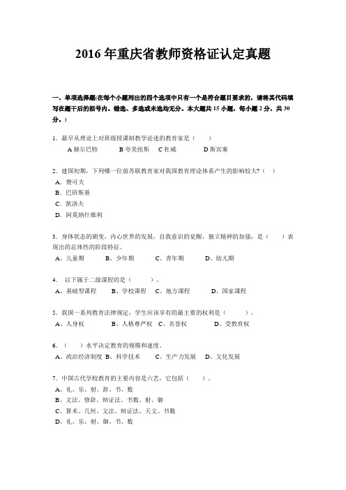 2016年重庆省教师资格证认定真题