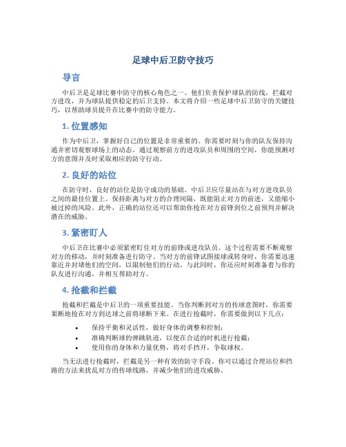 足球中后卫防守技巧