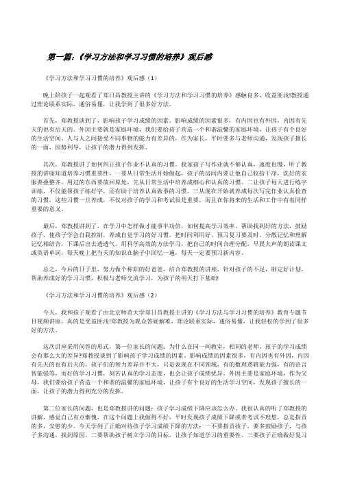 《学习方法和学习习惯的培养》观后感[精选五篇][修改版]