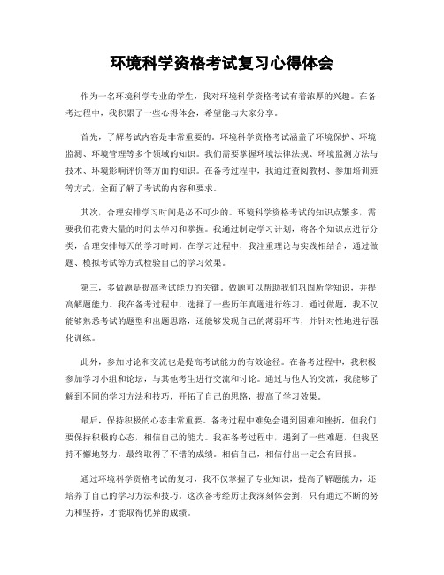 环境科学资格考试复习心得体会