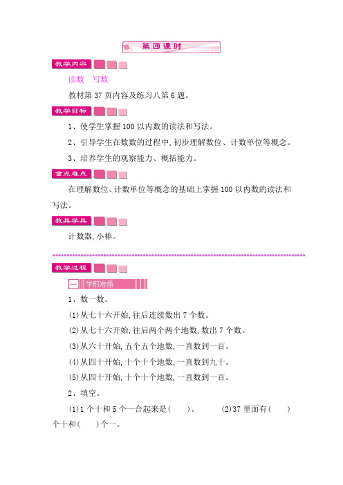 【人教版】一年级数学下册教案：4  100以内数的认识1 数数  数的组成   第四课时