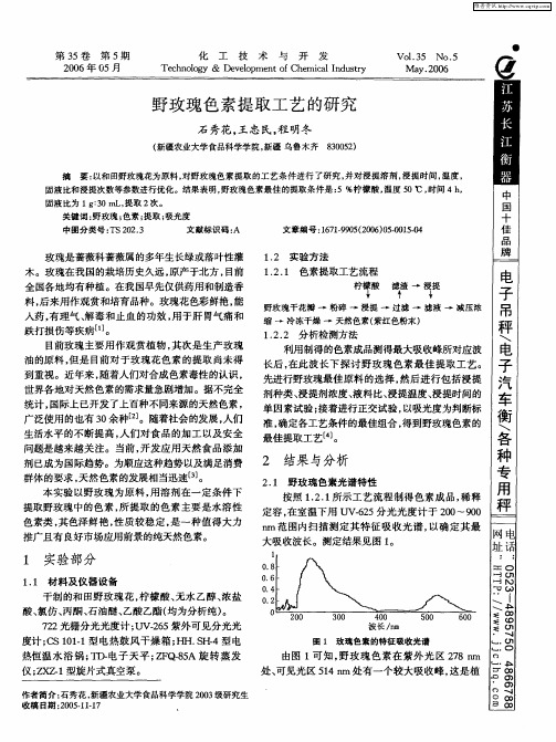 野玫瑰色素提取工艺的研究