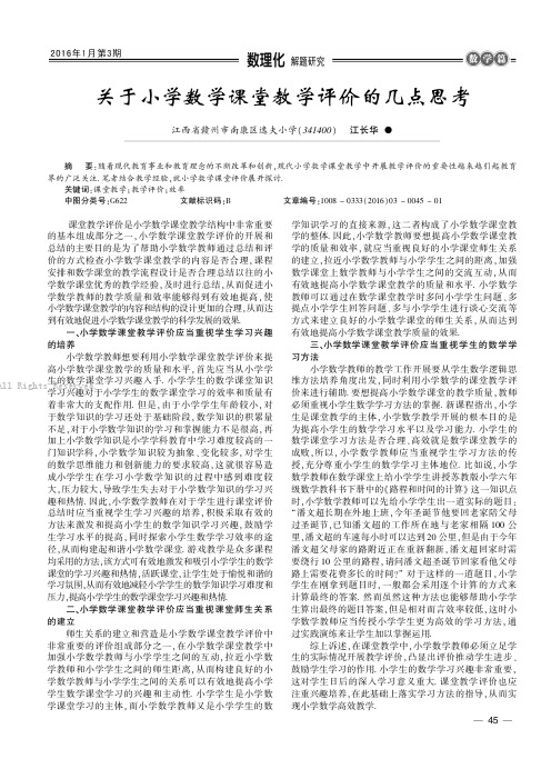 关于小学数学课堂教学评价的几点思考