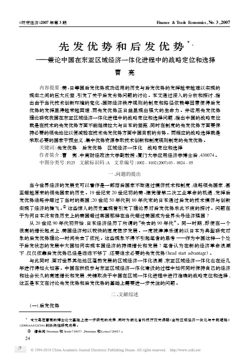 先发优势和后发优势_兼论中国在东亚区域经济一体化进程中的战略定位和选择