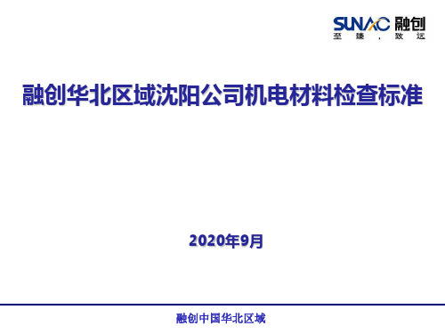 融创地产集团 工程管理  -融创华北区域机电材料检查标准