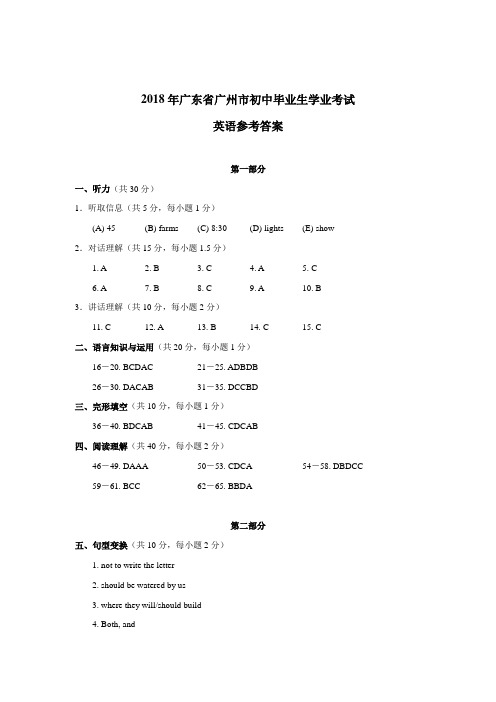 最新-2018年广东省广州市初中毕业生学业考试英语试卷答案001 精品