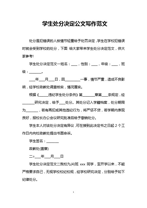 学生处分决定公文写作范文