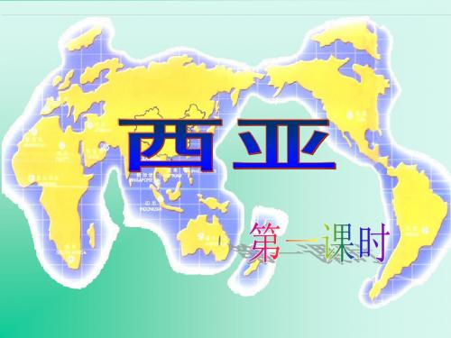 西亚第1课时