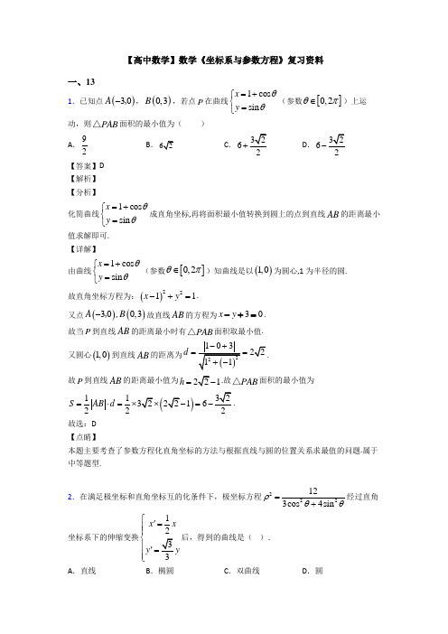 高考数学压轴专题人教版备战高考《坐标系与参数方程》分类汇编及答案解析